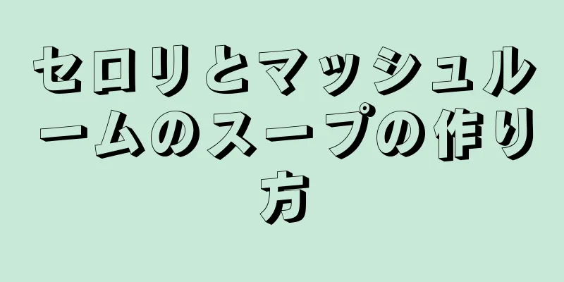 セロリとマッシュルームのスープの作り方