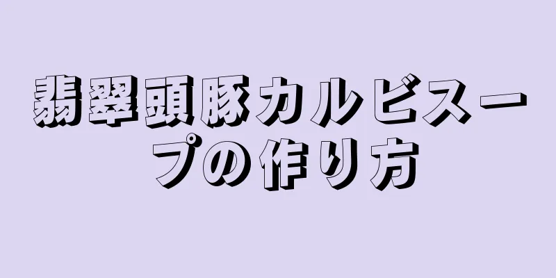 翡翠頭豚カルビスープの作り方