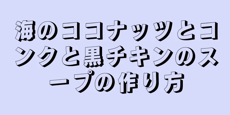 海のココナッツとコンクと黒チキンのスープの作り方