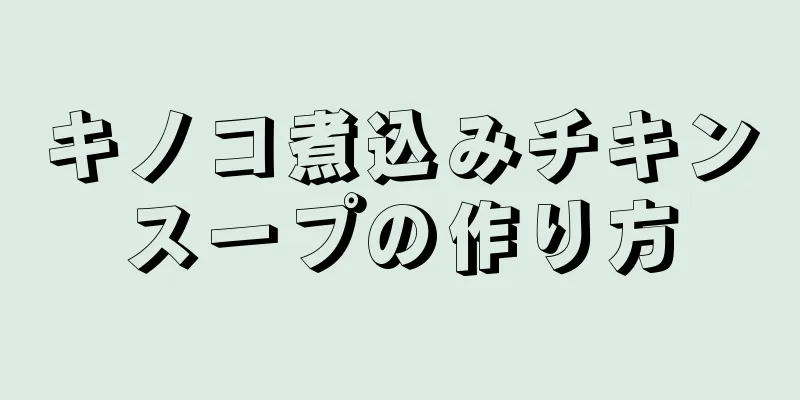 キノコ煮込みチキンスープの作り方