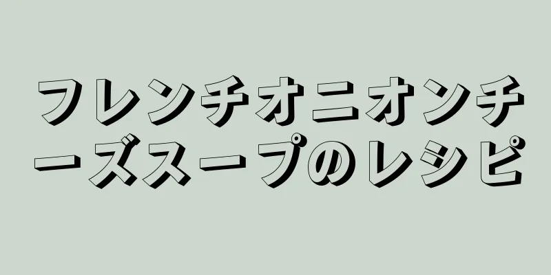 フレンチオニオンチーズスープのレシピ