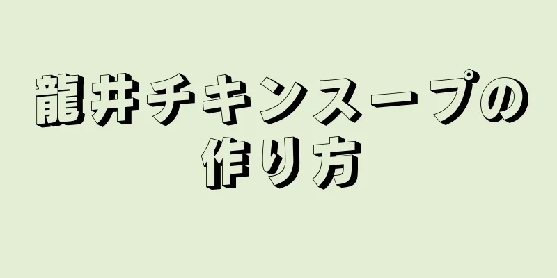 龍井チキンスープの作り方