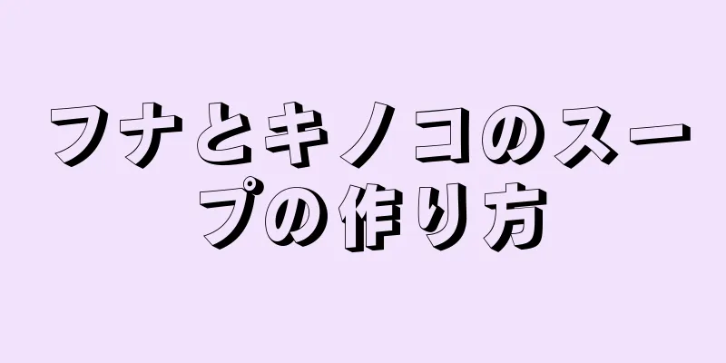 フナとキノコのスープの作り方