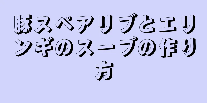 豚スペアリブとエリンギのスープの作り方