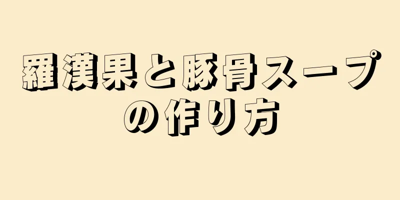 羅漢果と豚骨スープの作り方