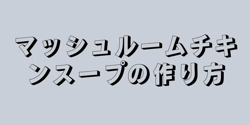 マッシュルームチキンスープの作り方