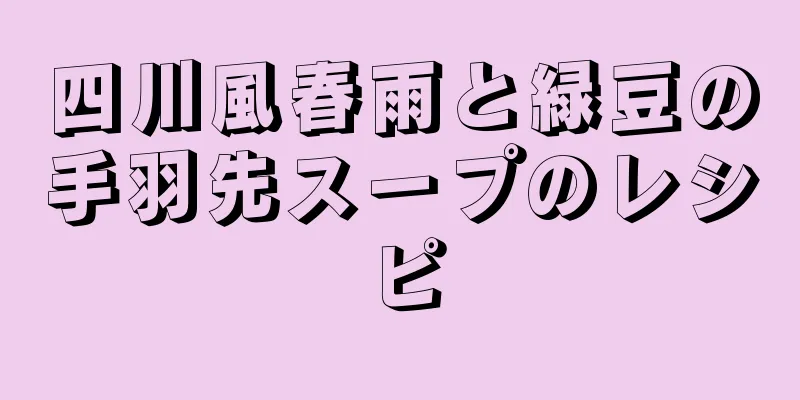 四川風春雨と緑豆の手羽先スープのレシピ