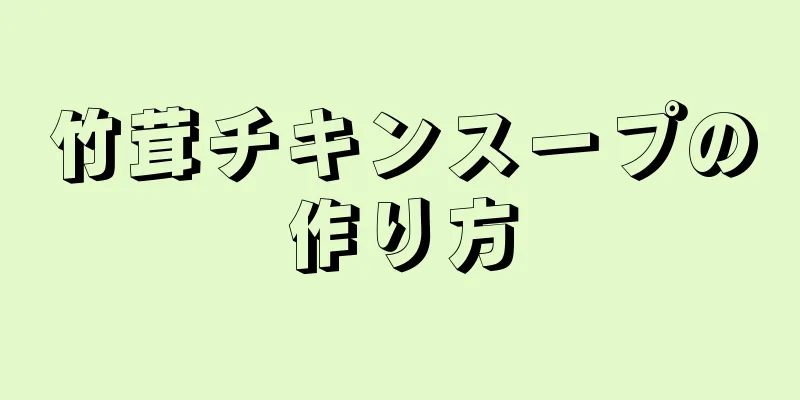 竹茸チキンスープの作り方