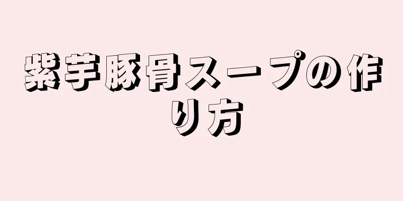 紫芋豚骨スープの作り方