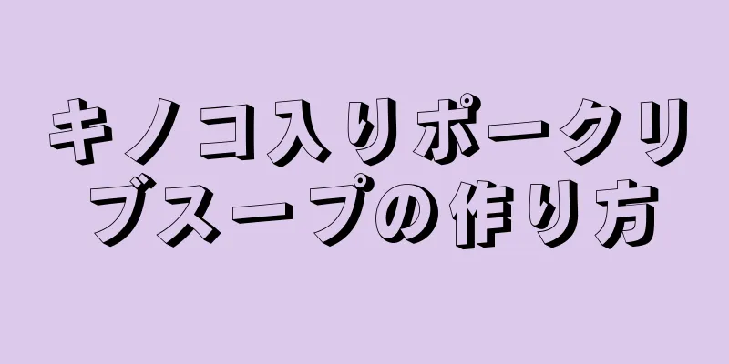 キノコ入りポークリブスープの作り方