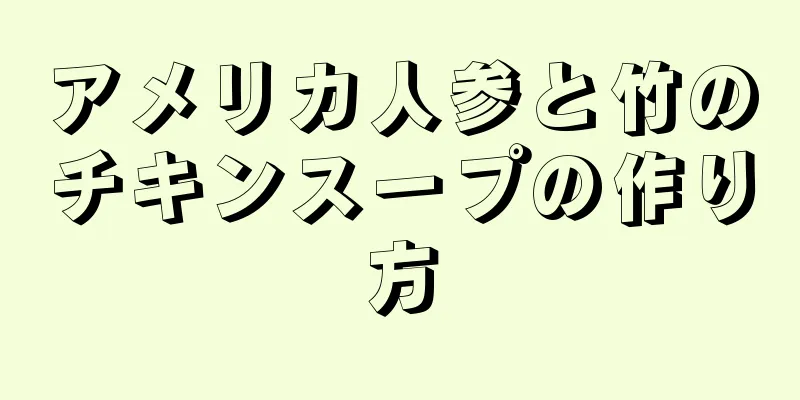 アメリカ人参と竹のチキンスープの作り方