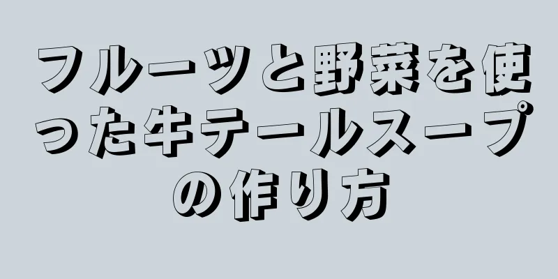 フルーツと野菜を使った牛テールスープの作り方