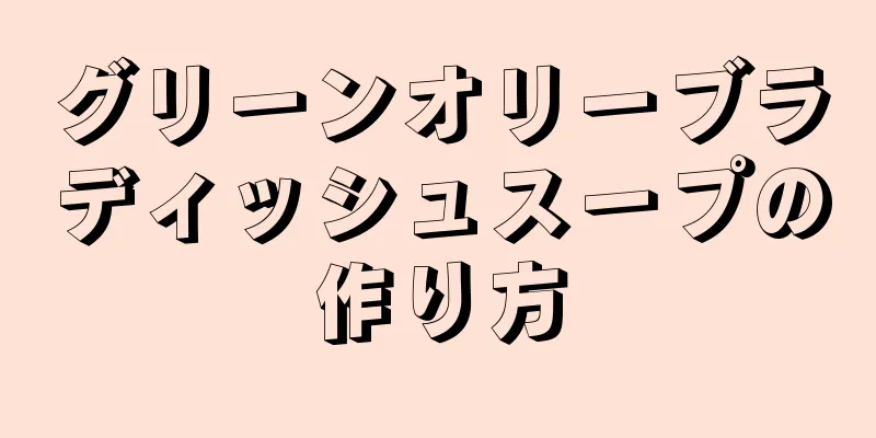 グリーンオリーブラディッシュスープの作り方