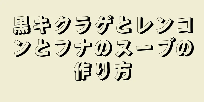 黒キクラゲとレンコンとフナのスープの作り方