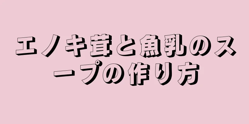 エノキ茸と魚乳のスープの作り方