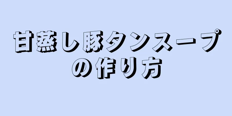 甘蒸し豚タンスープの作り方