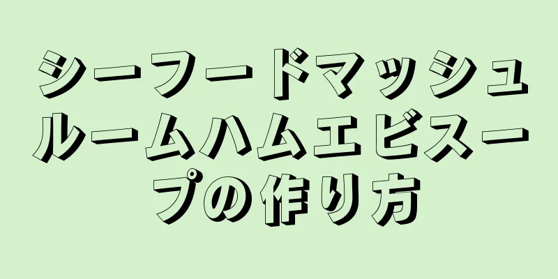 シーフードマッシュルームハムエビスープの作り方