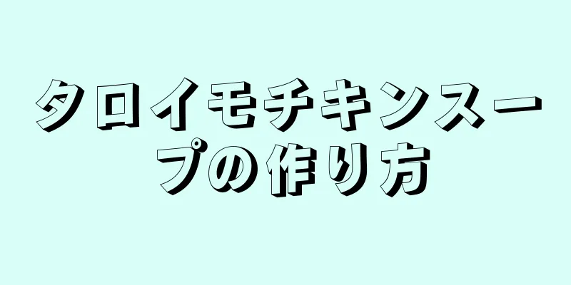 タロイモチキンスープの作り方