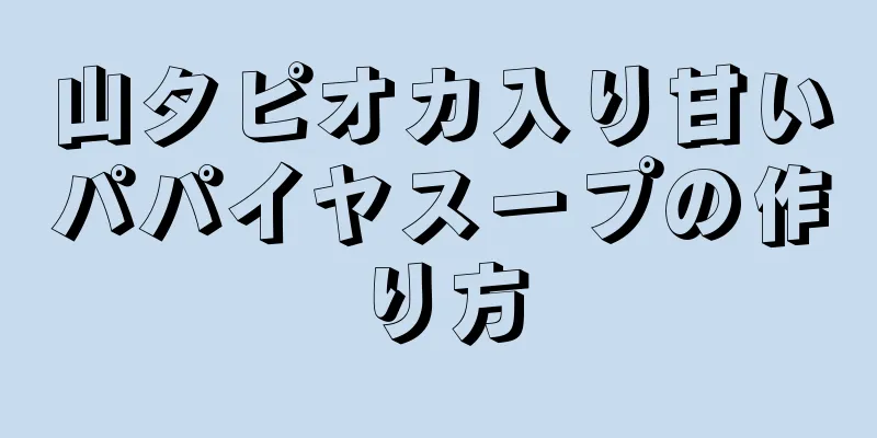 山タピオカ入り甘いパパイヤスープの作り方