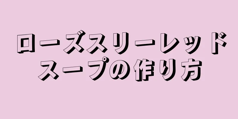 ローズスリーレッドスープの作り方