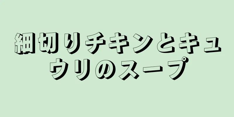 細切りチキンとキュウリのスープ