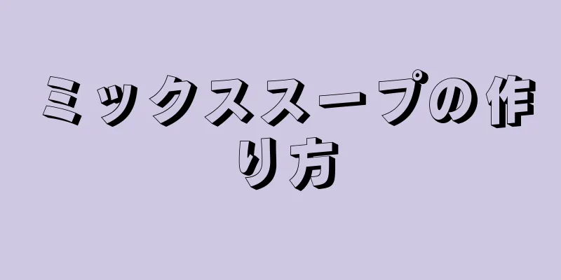 ミックススープの作り方