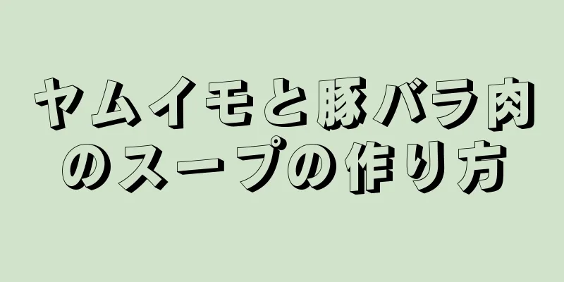 ヤムイモと豚バラ肉のスープの作り方