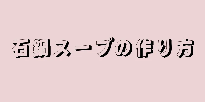 石鍋スープの作り方