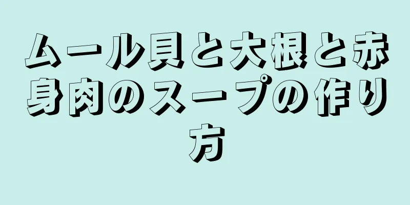 ムール貝と大根と赤身肉のスープの作り方