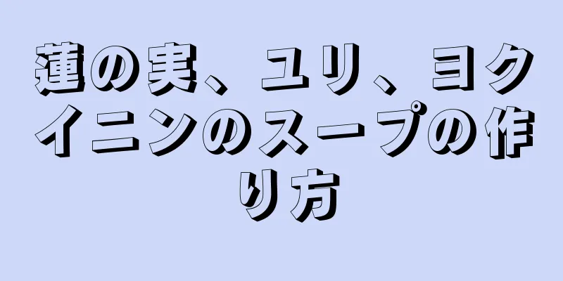 蓮の実、ユリ、ヨクイニンのスープの作り方