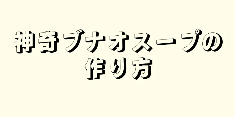 神奇ブナオスープの作り方