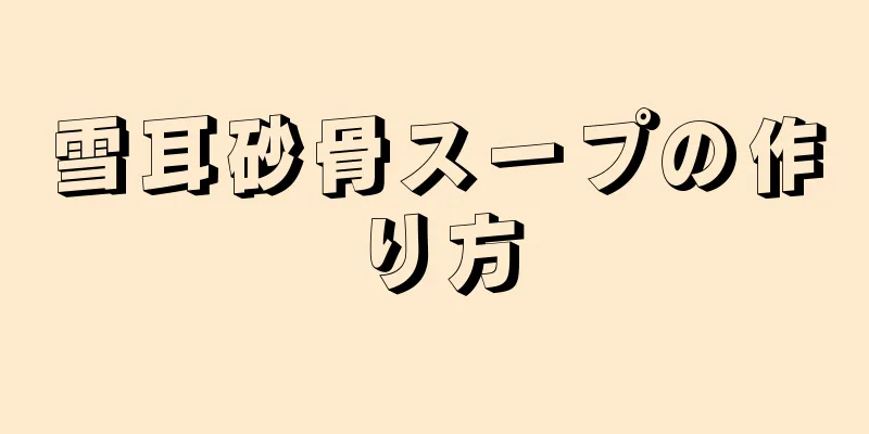 雪耳砂骨スープの作り方