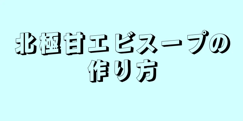 北極甘エビスープの作り方