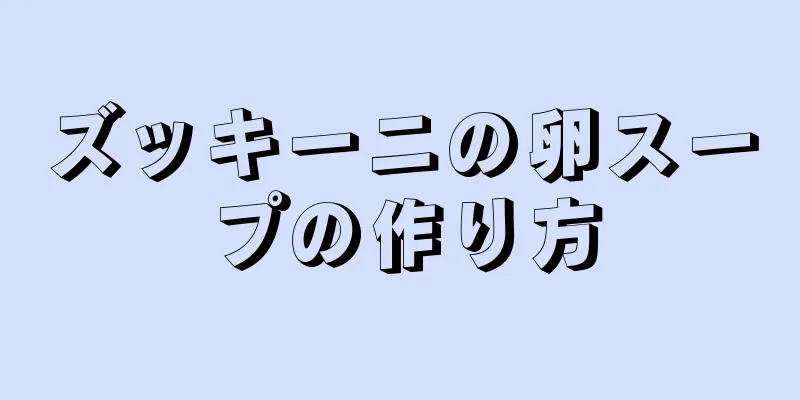 ズッキーニの卵スープの作り方