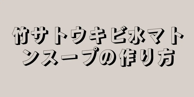 竹サトウキビ水マトンスープの作り方