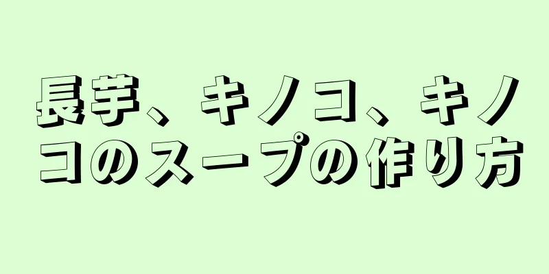 長芋、キノコ、キノコのスープの作り方