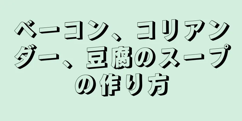 ベーコン、コリアンダー、豆腐のスープの作り方