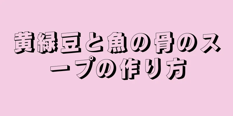 黄緑豆と魚の骨のスープの作り方