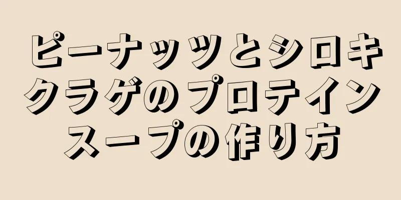 ピーナッツとシロキクラゲのプロテインスープの作り方