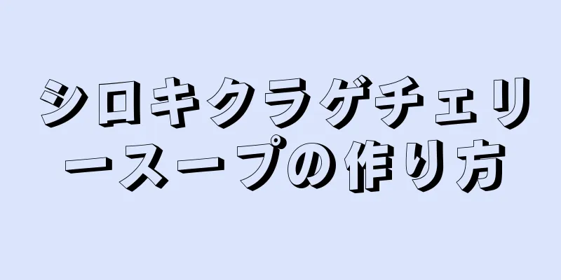 シロキクラゲチェリースープの作り方