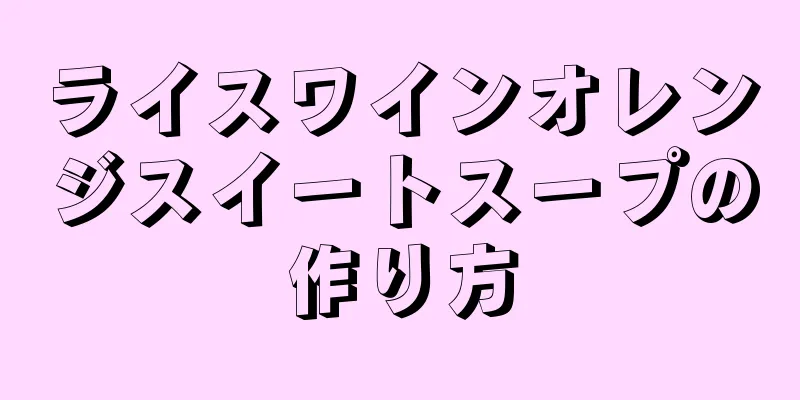 ライスワインオレンジスイートスープの作り方