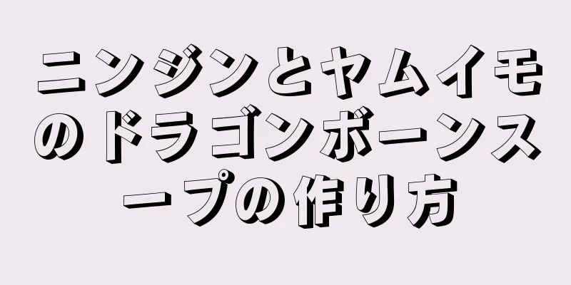 ニンジンとヤムイモのドラゴンボーンスープの作り方