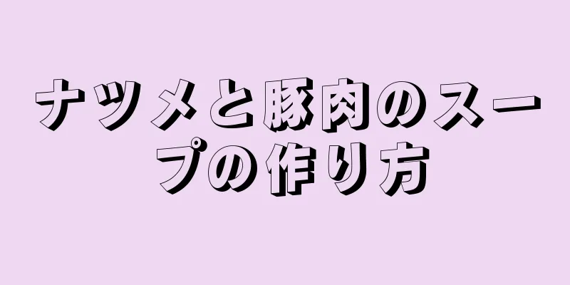 ナツメと豚肉のスープの作り方