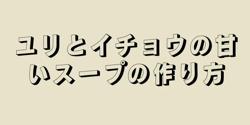 ユリとイチョウの甘いスープの作り方