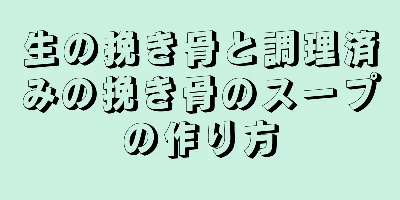 生の挽き骨と調理済みの挽き骨のスープの作り方