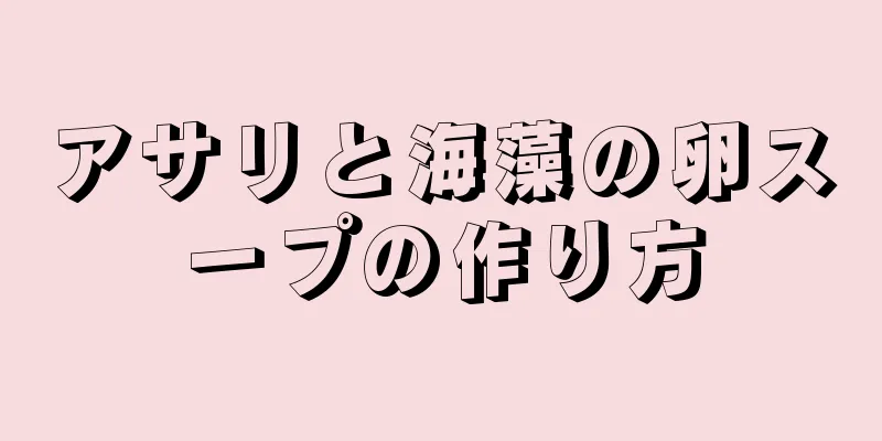 アサリと海藻の卵スープの作り方