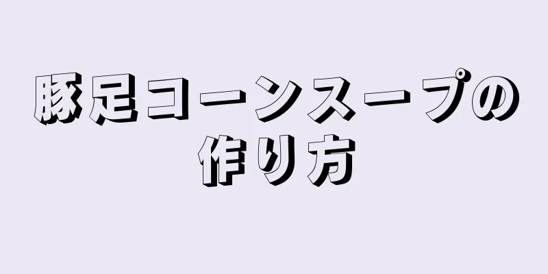 豚足コーンスープの作り方