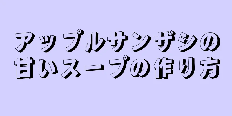 アップルサンザシの甘いスープの作り方