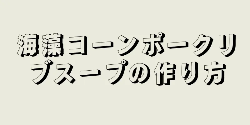 海藻コーンポークリブスープの作り方