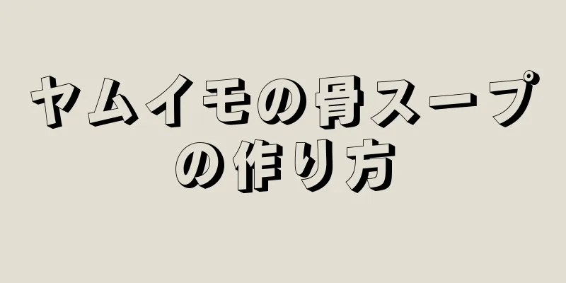 ヤムイモの骨スープの作り方